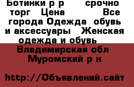 Ботинки р-р 39 , срочно, торг › Цена ­ 4 000 - Все города Одежда, обувь и аксессуары » Женская одежда и обувь   . Владимирская обл.,Муромский р-н